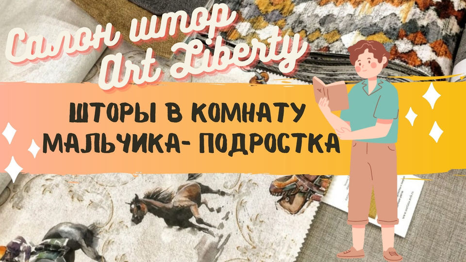 Шторы в комнату подростка